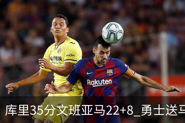 库里35分文班亚马22+8 勇士送马刺11连败