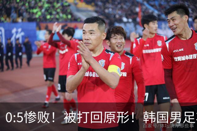 0:5惨败！被打回原形！韩国男足状态低迷被打爆，太极虎变成纸老虎