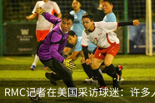 RMC记者在美国采访球迷：许多人支持法国，法国球星也有很多粉丝